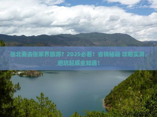 张北去张家界旅游