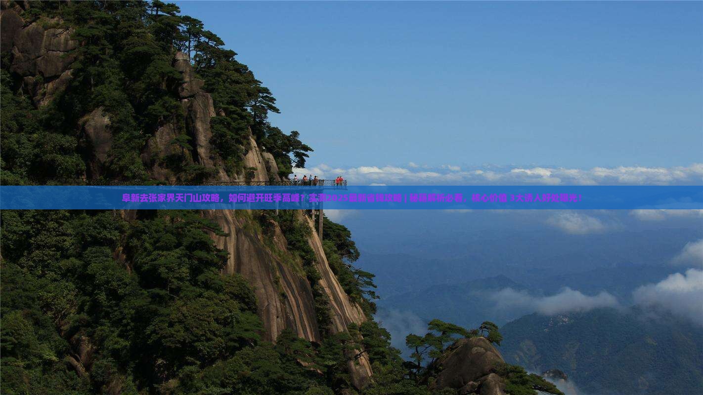 阜新去张家界天门山攻略