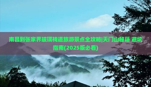 南昌去张家界玻璃栈道必去地