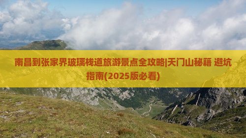 南昌去张家界玻璃栈道必去地