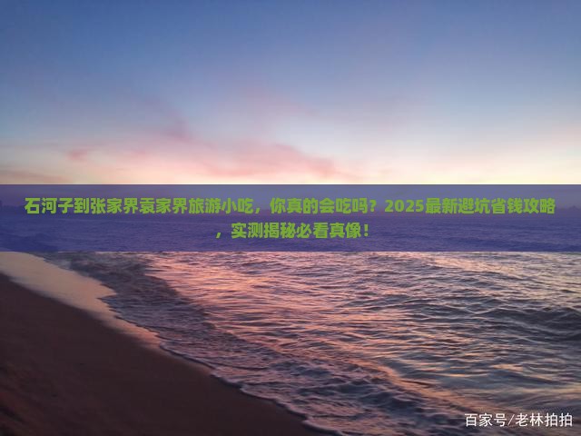 石河子到张家界袁家界旅游小吃