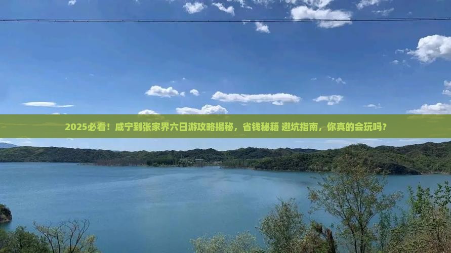 咸宁到张家界六日游
