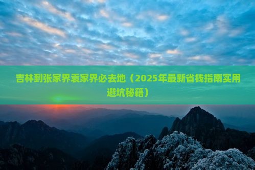 吉林到张家界袁家界必去地