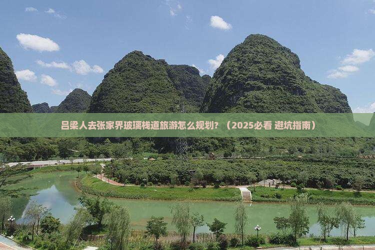 吕梁到张家界玻璃栈道团体旅游 吕梁到张家界玻璃栈道团体旅游