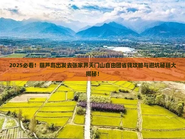 葫芦岛去张家界天门山自由团