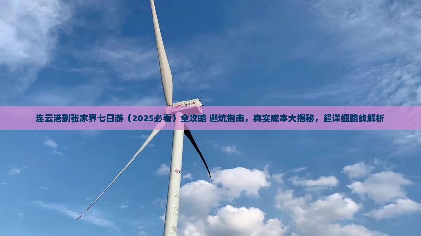 连云港到张家界七日游