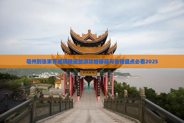 亳州到张家界玻璃栈道旅行社