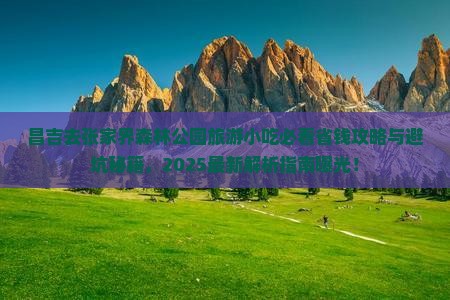 昌吉去张家界森林公园旅游小吃
