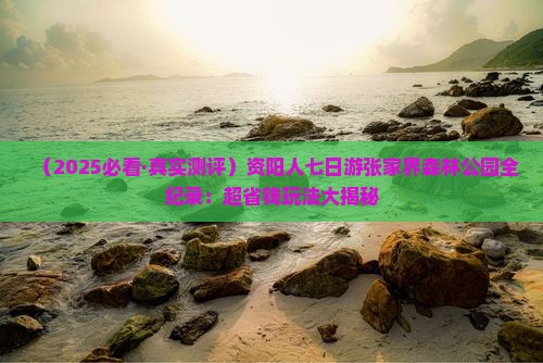 资阳到张家界森林公园七日游