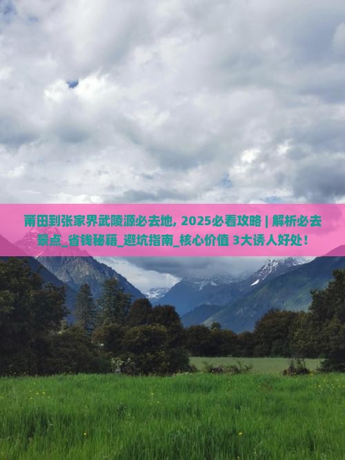 莆田到张家界武陵源必去地