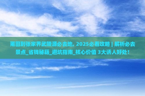 莆田到张家界武陵源必去地