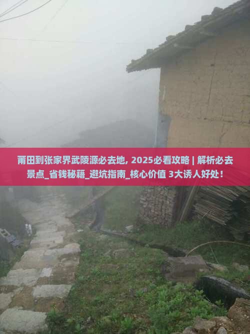 莆田到张家界武陵源必去地