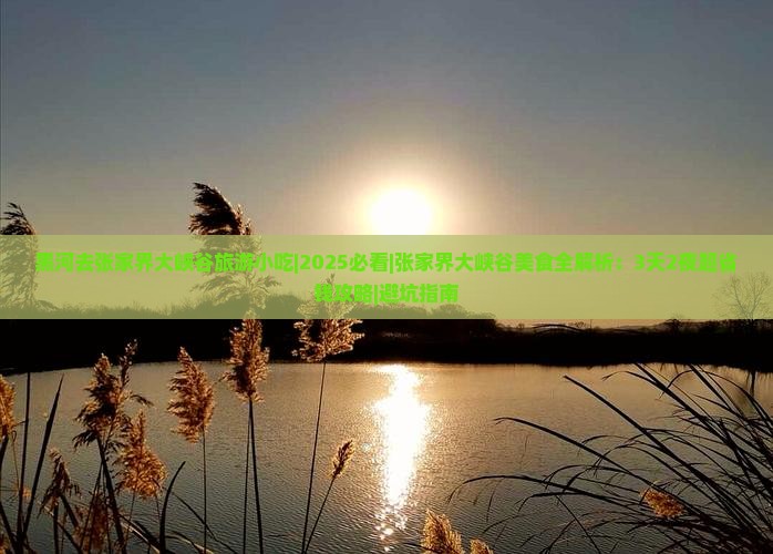 黑河去张家界大峡谷旅游小吃