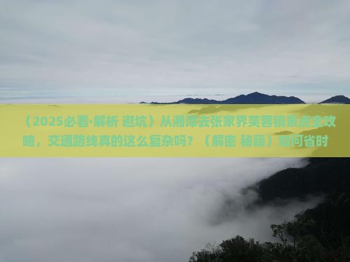 湘潭去张家界芙蓉镇景点