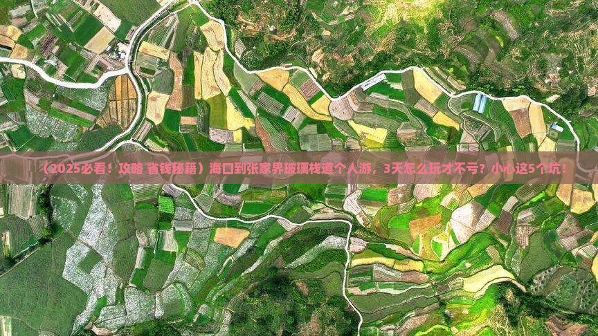 海口到张家界玻璃栈道个人游
