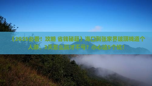 海口到张家界玻璃栈道个人游