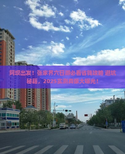 阿坝去张家界六日游