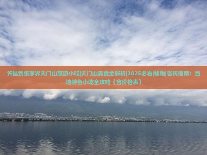 许昌到张家界天门山旅游小吃