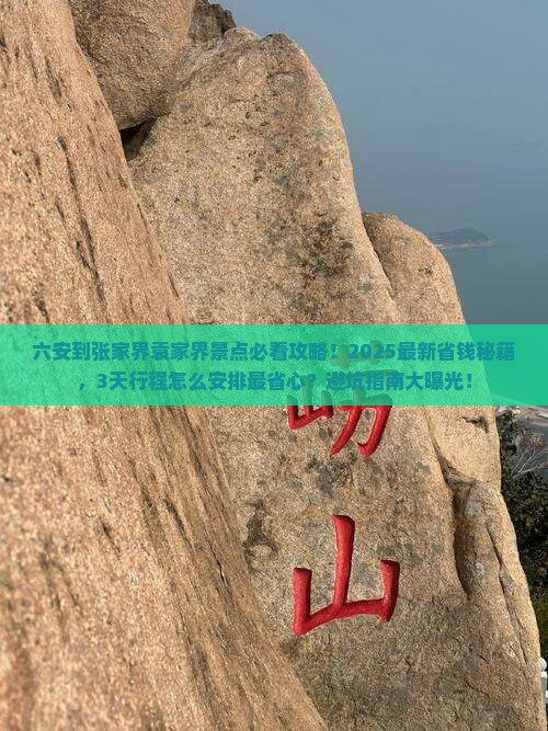 六安到张家界袁家界景点