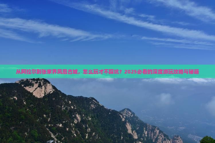 阿拉尔去张家界凤凰古城哪里玩