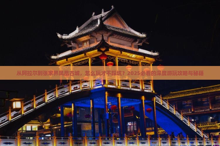 阿拉尔去张家界凤凰古城哪里玩