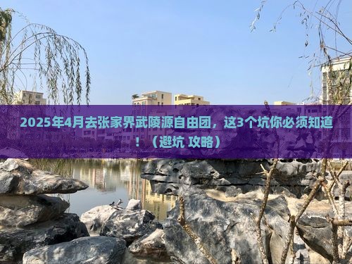 四月到张家界武陵源自由团