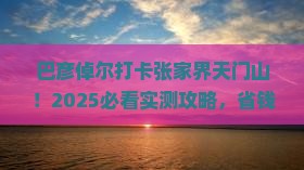 巴彦倬尔到张家界天门山旅游