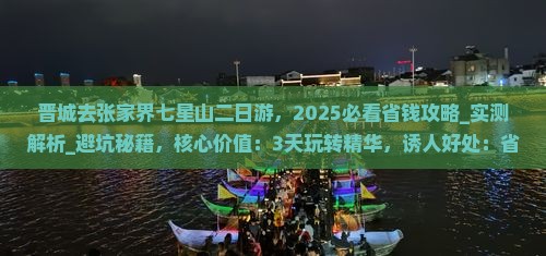晋城去张家界七星山二日游