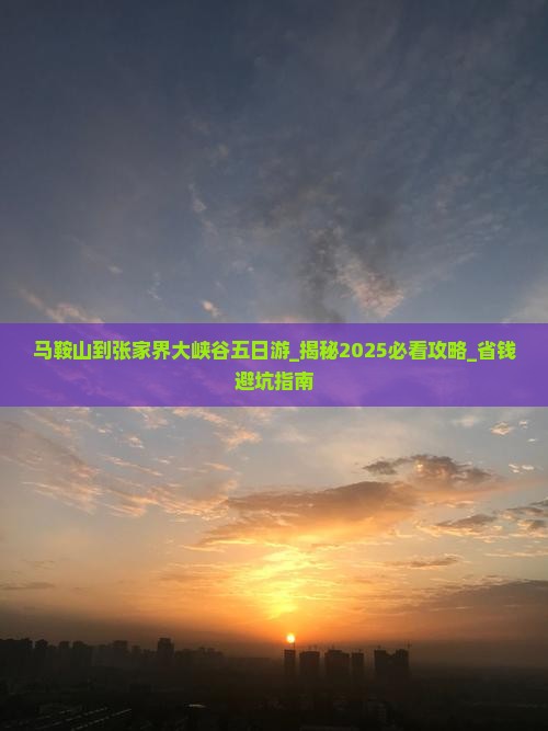 马鞍山到张家界大峡谷五日游