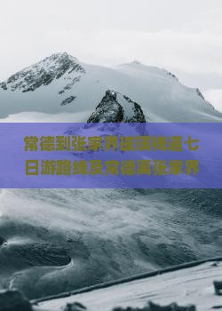 常德到张家界玻璃栈道七日游