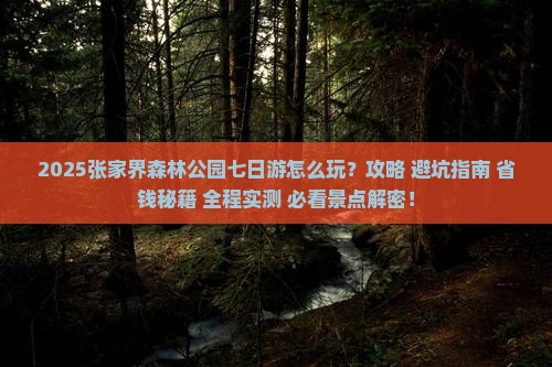 十月到张家界森林公园七日游