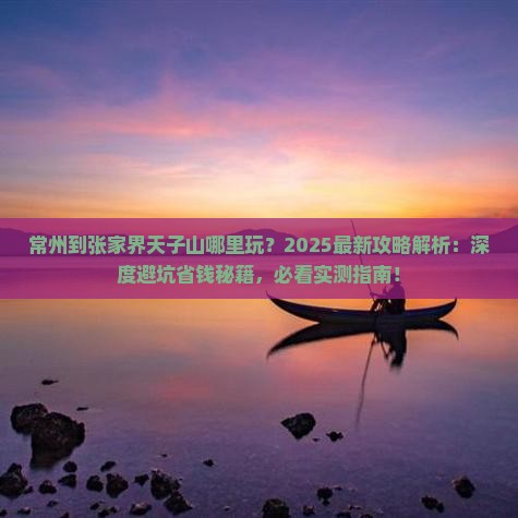 常州到张家界天子山哪里玩