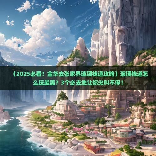 金华去张家界玻璃栈道必去地