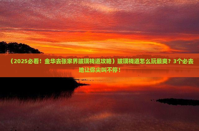 金华去张家界玻璃栈道必去地