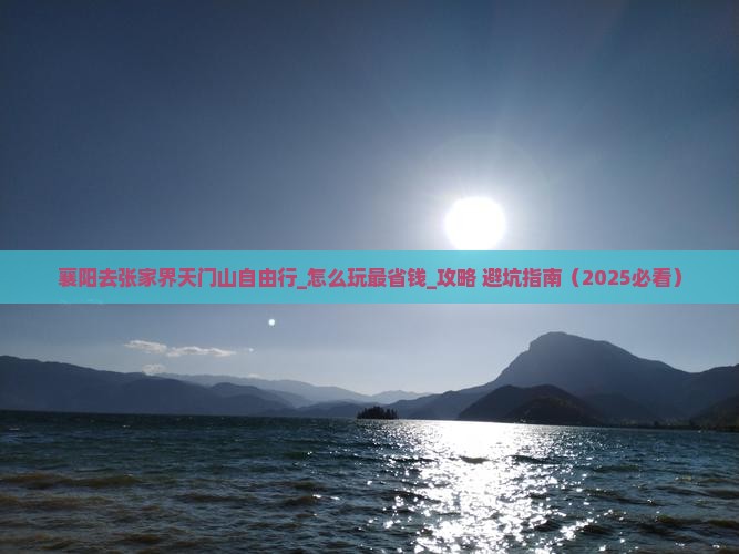 襄阳去张家界天门山自由行