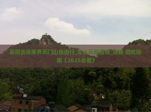 襄阳去张家界天门山自由行