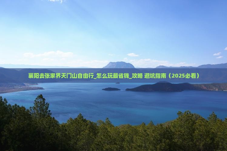 襄阳去张家界天门山自由行