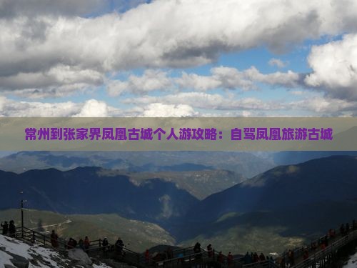 常州到张家界凤凰古城个人游