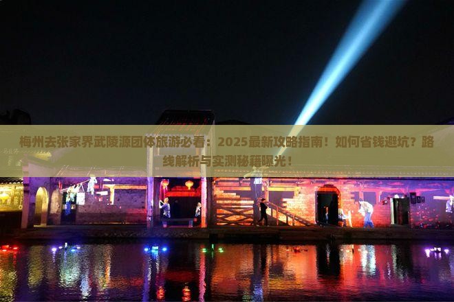 梅州去张家界武陵源团体旅游