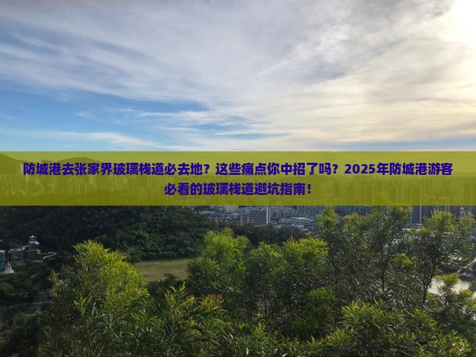 防城港去张家界玻璃栈道必去地