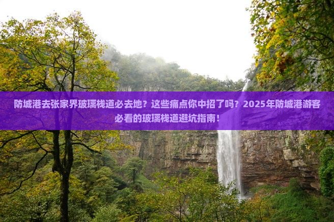 防城港去张家界玻璃栈道必去地