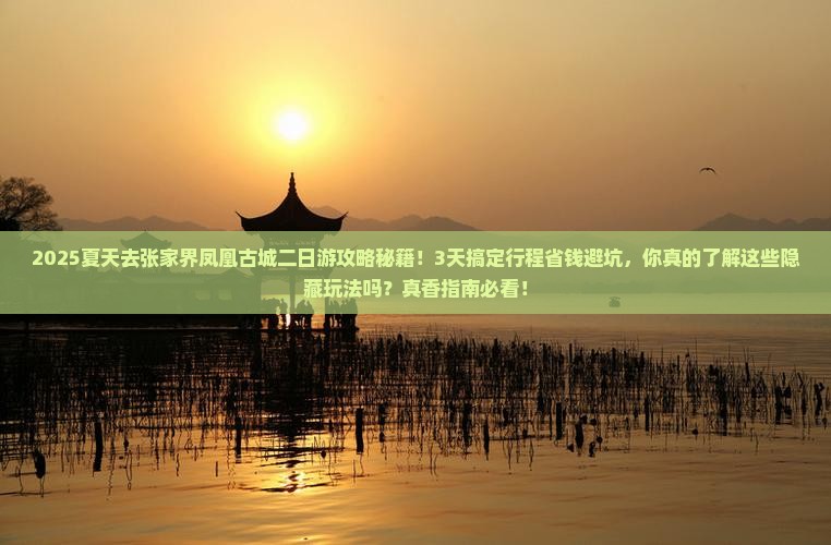 夏天去张家界凤凰古城二日游