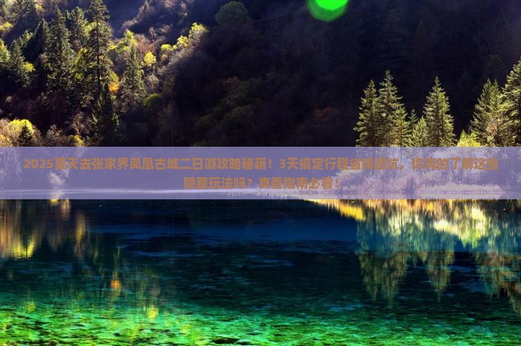 夏天去张家界凤凰古城二日游