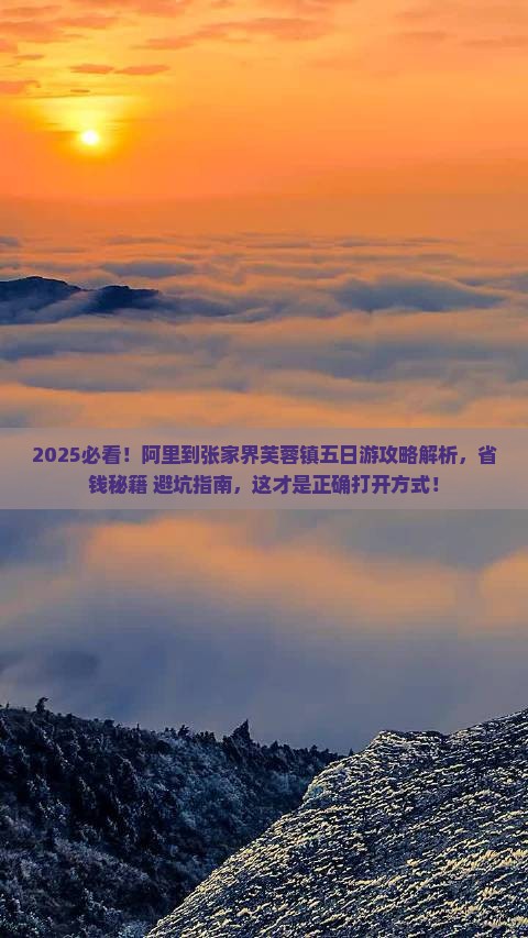 阿里到张家界芙蓉镇五日游