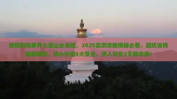 衡阳到张家界七星山必去地