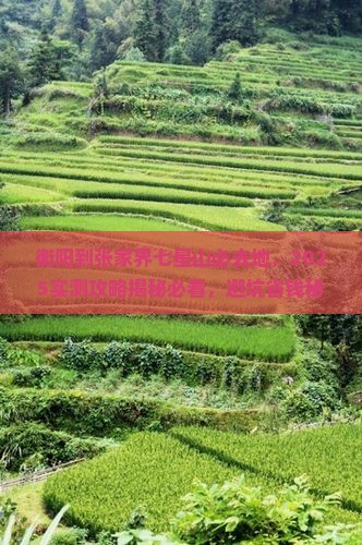 衡阳到张家界七星山必去地