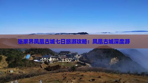 劳动节去张家界凤凰古城七日游