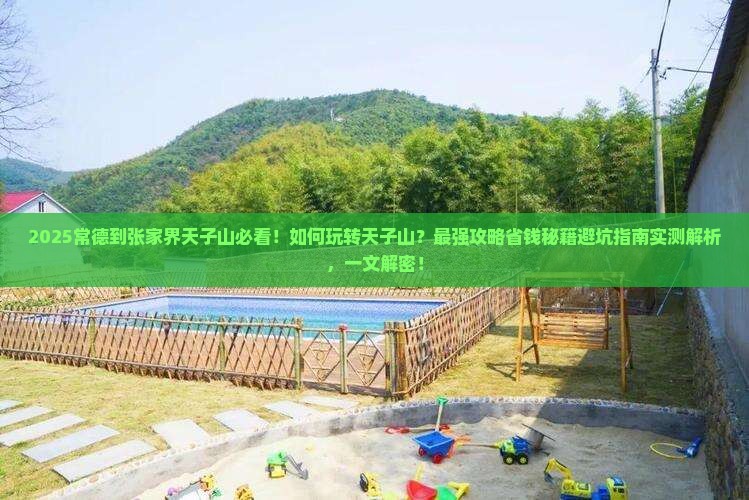 常德到张家界天子山哪里玩