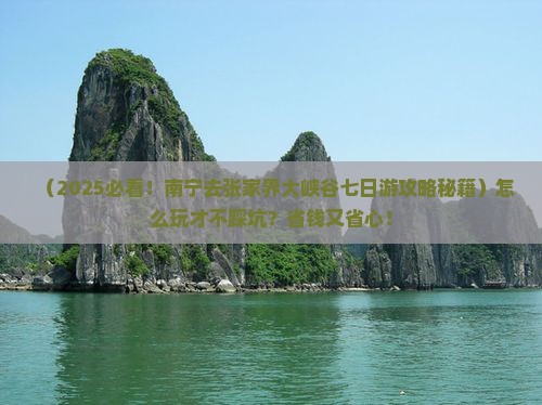 南宁去张家界大峡谷七日游