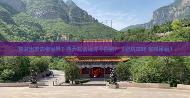 铁岭去张家界森林公园四日游